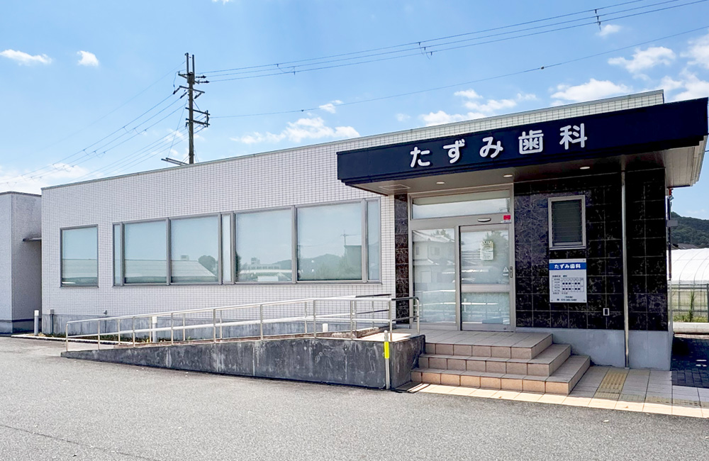 たずみ歯科