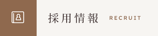 採用情報