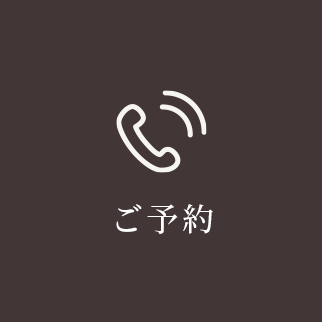ご予約