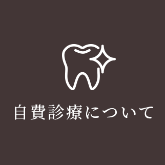 自費診療について