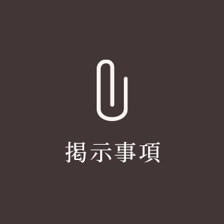 掲示事項