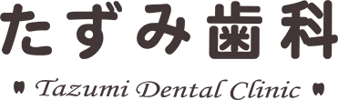 たずみ歯科