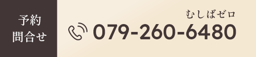 予約問合せ 079-260-6480