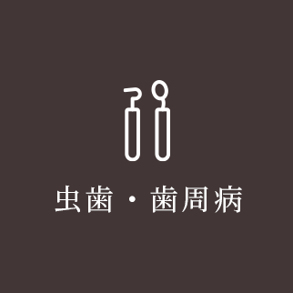 虫歯・歯周病