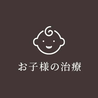 お子様の治療