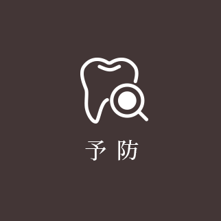 予防