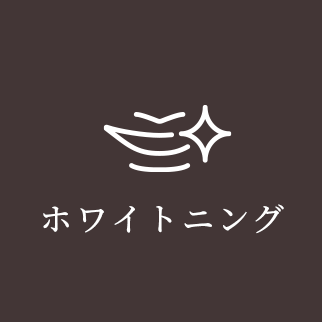 ホワイトニング