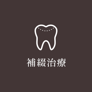補綴治療